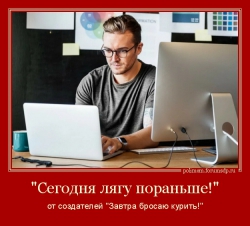 "Сегодня лягу пораньше!" от создателей "Завтра бросаю курить!"