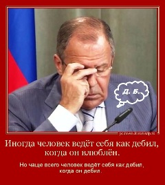 Лавров: Дебилы, бл... Иногда человек ведёт себя как дебил, когда он влюблён. 