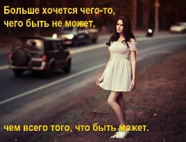 Больше хочется чего-то, чего быть не может, чем всего того, что быть может. Девушка на дороге.