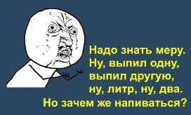 Ну, выпил одну, выпил другую, ну, литр, ну, два. Но зачем же напиваться?