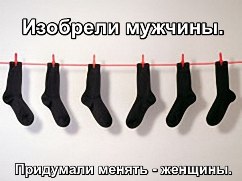 Изобрели мужчины. Придумали менять - женщины