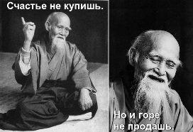 Мудрец. Счастье никогда не купишь. Но и горе не продашь.