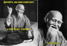 Мудрец. Делайте, как вам советуют, и все будет хорошо. Но не у вас.