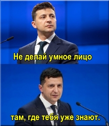 Зеленский на трибуне. Не делай умное лицо там, где тебя уже знают.