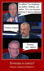 Жириновский и Надеждин. Ты дебил! и на конкурсе дебилов второе место займешь! Научись правильно базарить!