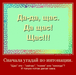 Сначала угадай по интонации. "Щас" это - "сейчас", "позже" или "никогда"? И только потом делай сама.