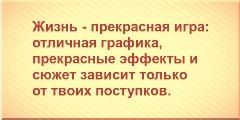 Жизнь - прекрасная игра: отличная графика, прекрасные эффекты и сюжет зависит только от твоих поступков.