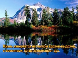 Жизнь измеряется не числом вдохов-выдохов, а моментами, когда захватывает дух.