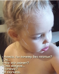 - Алиса, ты почему без платья? - Эх... - Что это значит? - Оно мокрое... - Почему? - Я скучала.