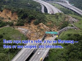 Оплзень на дороге. Гора идет к Магомету.