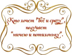 Кто хочет "всё и сразу", получает "ничего и потихоньку".