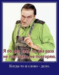 Прапорщик Задов: Я по два раза, по два раза не повторяю, не повторяю.