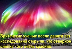 Британские ученые после девяти лет исследований открыли, что северное сияние - это очень красиво.