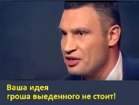 Кличко. Ваша идея гроша выеденного не стоит!