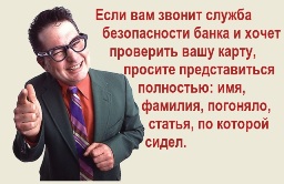 Если вам звонит служба безопасности банка и хочет проверить вашу карту, просите представиться полностью: имя, фамилия, погоняло, статья, по которой сидел.