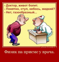 - Доктор, живот болит. - Понятно, стул, небось, жидкий? - Нет, газообразный... 