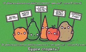 "От убийства животного до убийства человека - один шаг!" - сказал Л. Толстой "От убийства растения до убийства животного - тоже один шаг!" - сказало Растение.