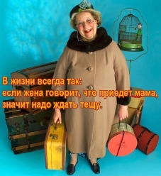 надо ждать тещу