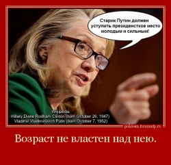 Х. Клинтон: "Старик Путин должен уступить президенсткое место молодым и сильным."