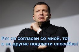 Владимир Соловьев. Кто не согласен со мной, тот и на другие подлости способен!