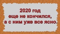 2020 год еще не кончился, а с ним уже все ясно.