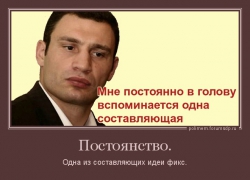 Кличко: Мне постоянно в голову вспоминается одна составляющая. Постоянство - одна из составляющих идеи фикс.