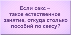 Если секс – такое естественное занятие, откуда столько пособий по сексу?