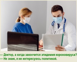 — Доктор, а когда закончится эпидемия короновируса?  — Не знаю, я не интересуюсь политикой.