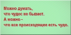 Можно думать, что чудес не бывает. А можно - что все происходящее есть чудо