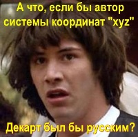 А что, если бы автор системы координат 'xyz' Декарт был русским? 