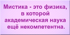 Мистика - это физика, в которой академическая наука ещё некомпетентна. 