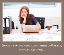 Если у вас нет сил и желания работать, значит, вы еще молоды.