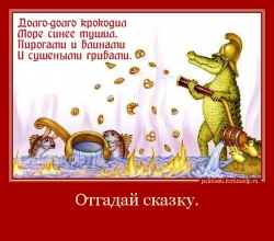 Борьба с ковид-19. Долго-долго крокодил Море синее тушил. Пирогами и блинами И сушеными грибами.