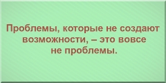 Проблемы, которые не создают возможности, – это вовсе не проблемы.