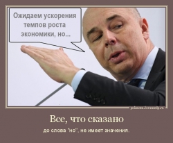 Силуанов на трибуне. Ожидаем ускорения темпов роста экономики, но... Все, что сказано до слова "но", не имеет значения.