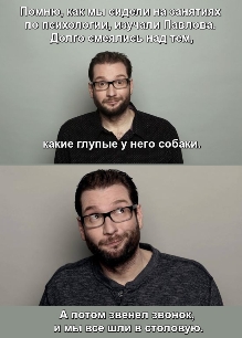 Гари Дилэйни (Gary Delaney) Помню, как мы сидели на занятиях по психологии, изучали Павлова. Долго смеялись над тем, какие глупые у него собаки. А потом звенел звонок, и мы все шли в столовую.