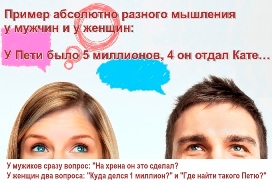 У Пети было 5 миллионов, 4 он отдал Кате. У мужиков сразу вопрос: "На хрена он это сделал? 