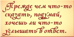 Прежде чем что-то сказать, подумай, хочешь ли что-то услышать в ответ.