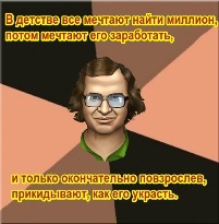 Мавроди. В детстве все мечтают найти миллион, потом мечтают его заработать, и только окончательно повзрослев прикидывают, как его украсть.