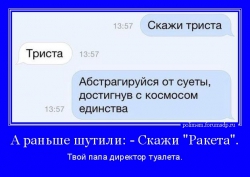 - Скажи "Ракета". - Ракета. - Твой папа директор туалета.