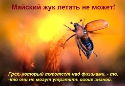 Грех, который тяготеет над физиками, - то, что они не могут утратить своих знаний.