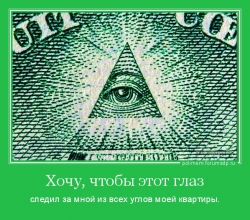 следил за мной из всех углов моей квартиры. всевидящее око на долларовой купюре