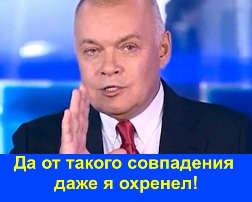 Киселев. Да от такого совпадения даже я охренел!