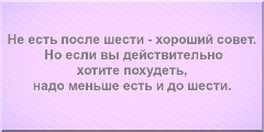 Не есть после шести - хороший совет. Но если вы действительно хотите похудеть, надо меньше есть и до шести.