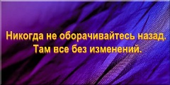 Никогда не оборачивайтесь назад. Там все без изменений.