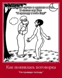 Адаму было скучно и одиноко в Раю. И сказал ему Бог: "Я приведу к тебе Еву!" Лео Таксиль.