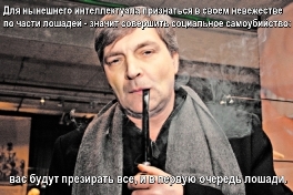 Навзоров о лошадях. Для нынешнего интеллектуала признаться в своем невежестве по части лошадей - значит совершить социальное самоубийств.