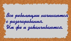 Все революции начинаются с разочарования, им же и заканчиваются.