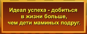 Добиться в жизни больше, чем дети маминых подруг