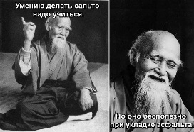 Умению делать сальто надо учиться. Но оно бесполезно при укладке асфальта.